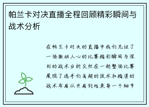 帕兰卡对决直播全程回顾精彩瞬间与战术分析