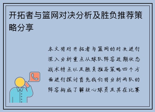 开拓者与篮网对决分析及胜负推荐策略分享