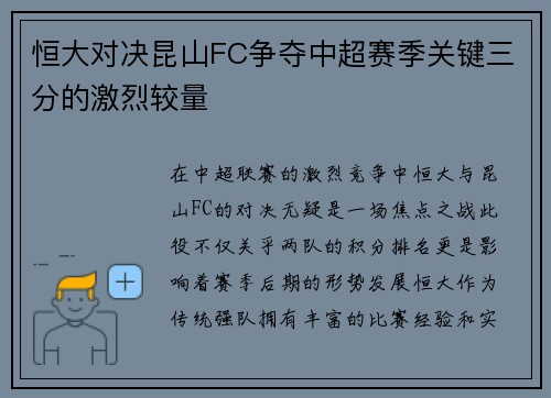 恒大对决昆山FC争夺中超赛季关键三分的激烈较量